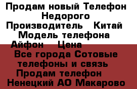 Продам новый Телефон . Недорого › Производитель ­ Китай › Модель телефона ­ Айфон7 › Цена ­ 14 000 - Все города Сотовые телефоны и связь » Продам телефон   . Ненецкий АО,Макарово д.